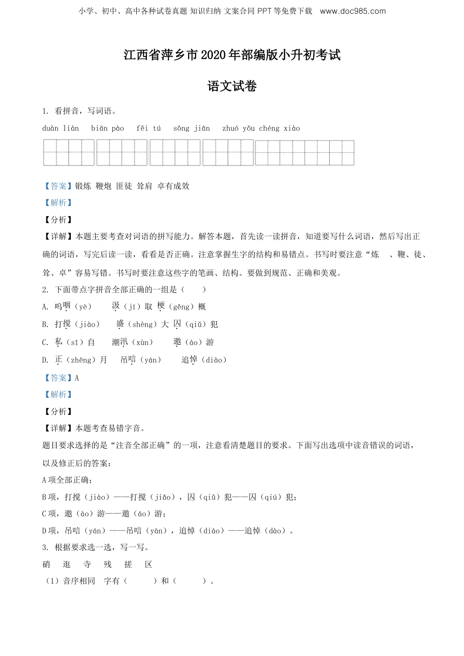 精品解析：江西省萍乡市2020年部编版小升初考试语文试卷（解析版）.doc