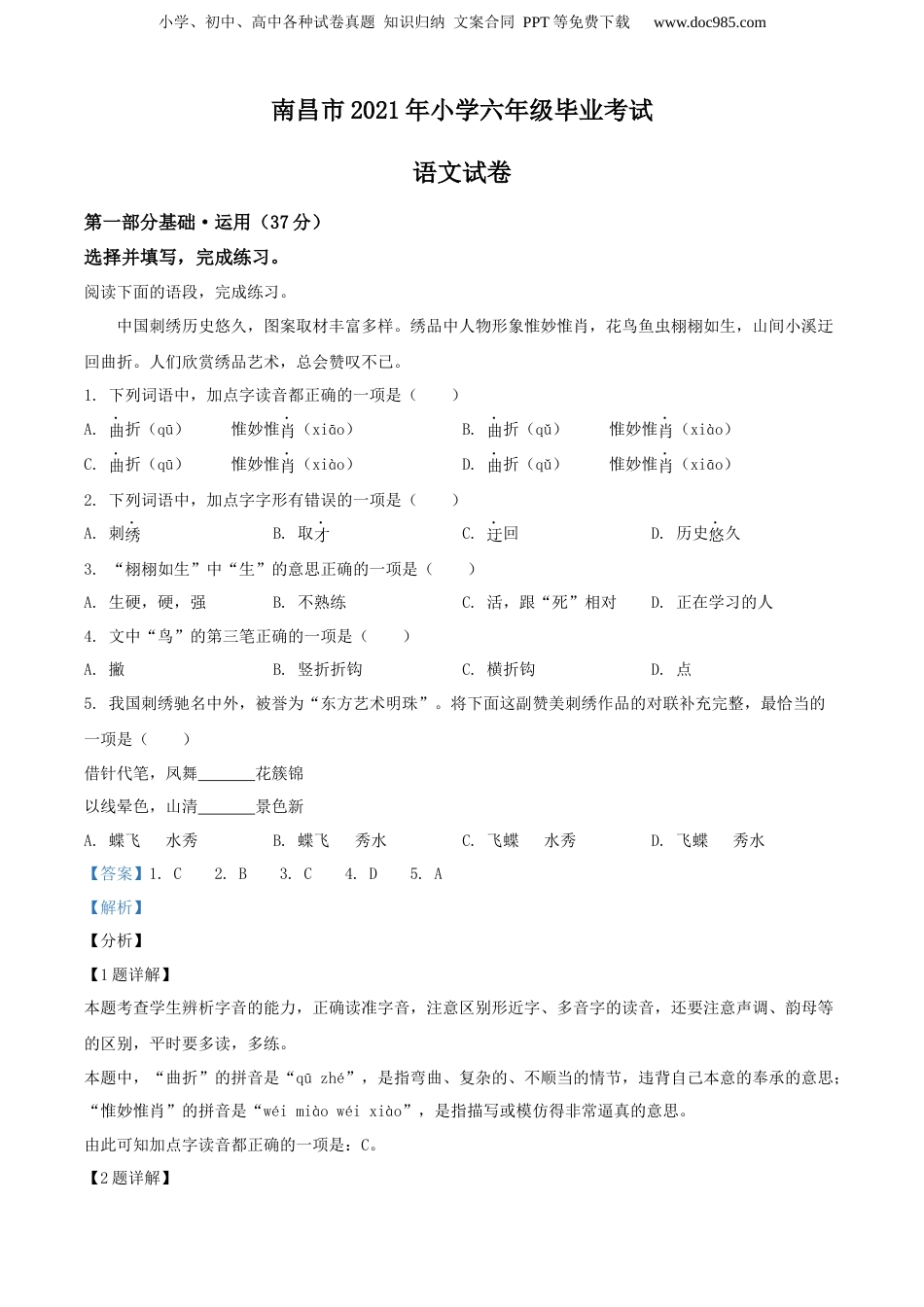 精品解析：江西省南昌市2021年部编版小升初考试语文试卷（解析版）.docx