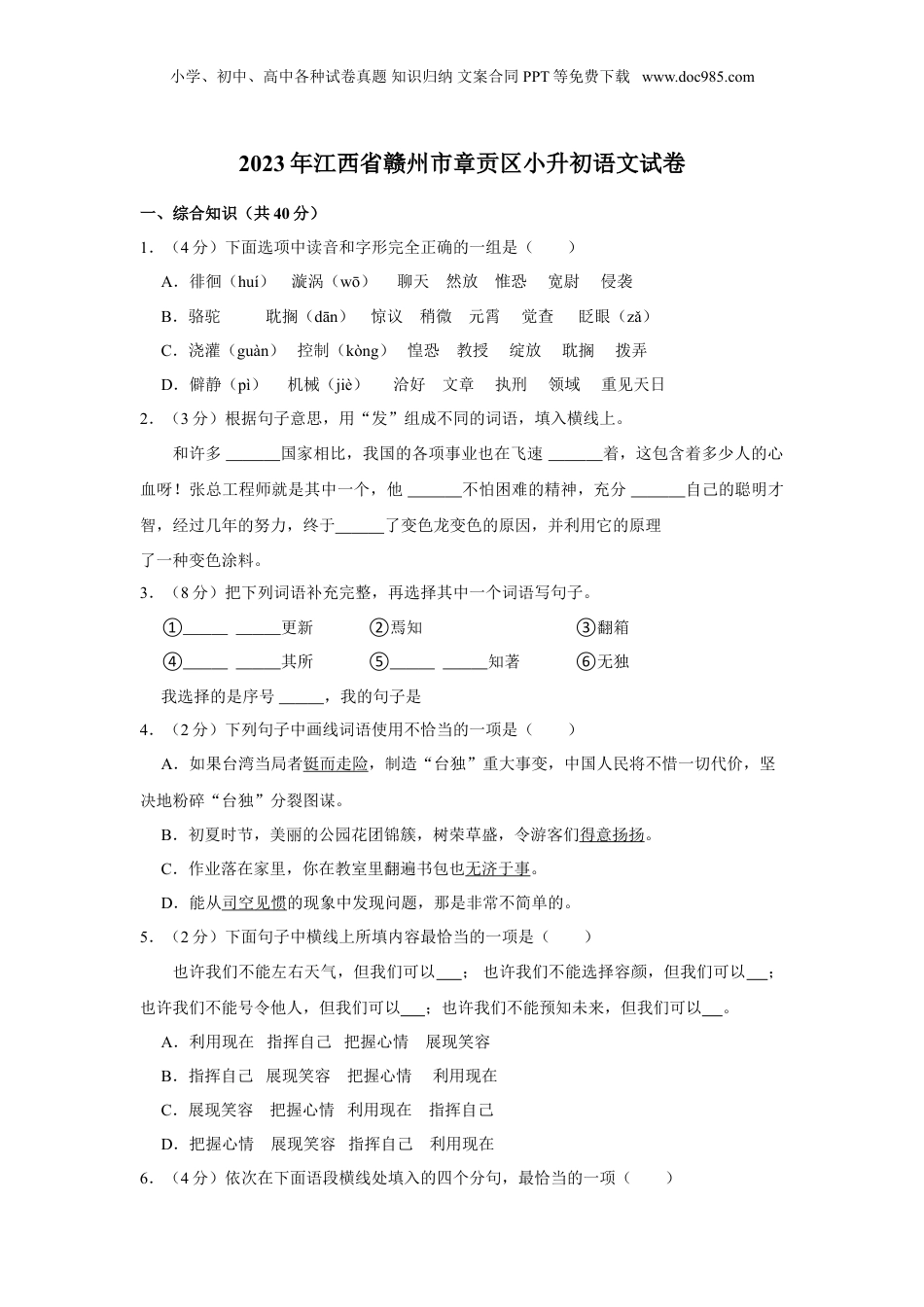 2023年江西省赣州市章贡区小升初语文试卷（含答案）.doc