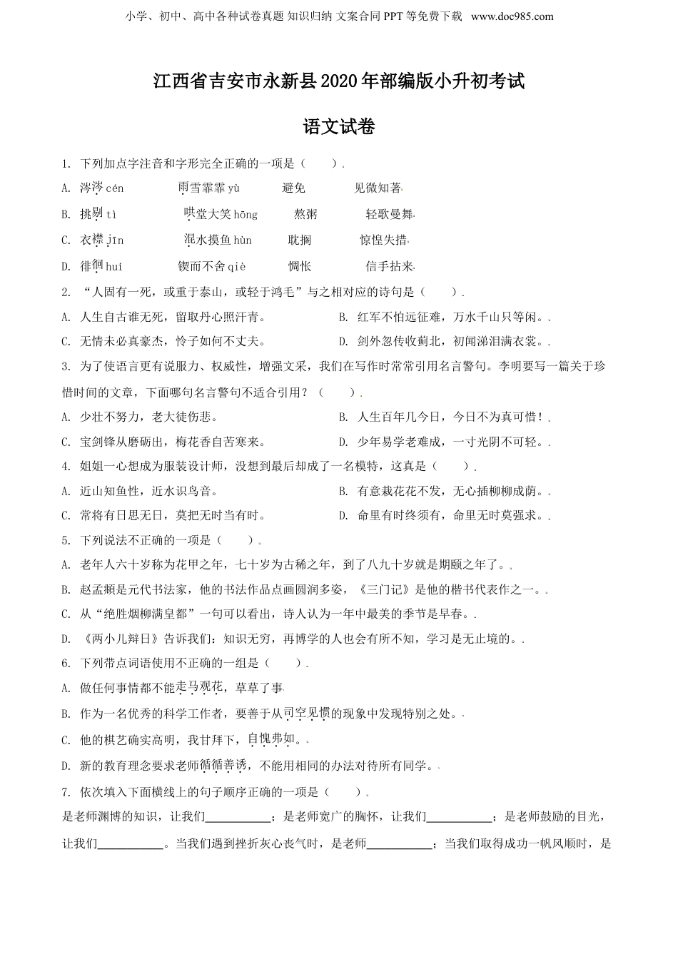 精品解析：江西省吉安市永新县2020年部编版小升初考试语文试卷（原卷版）.doc
