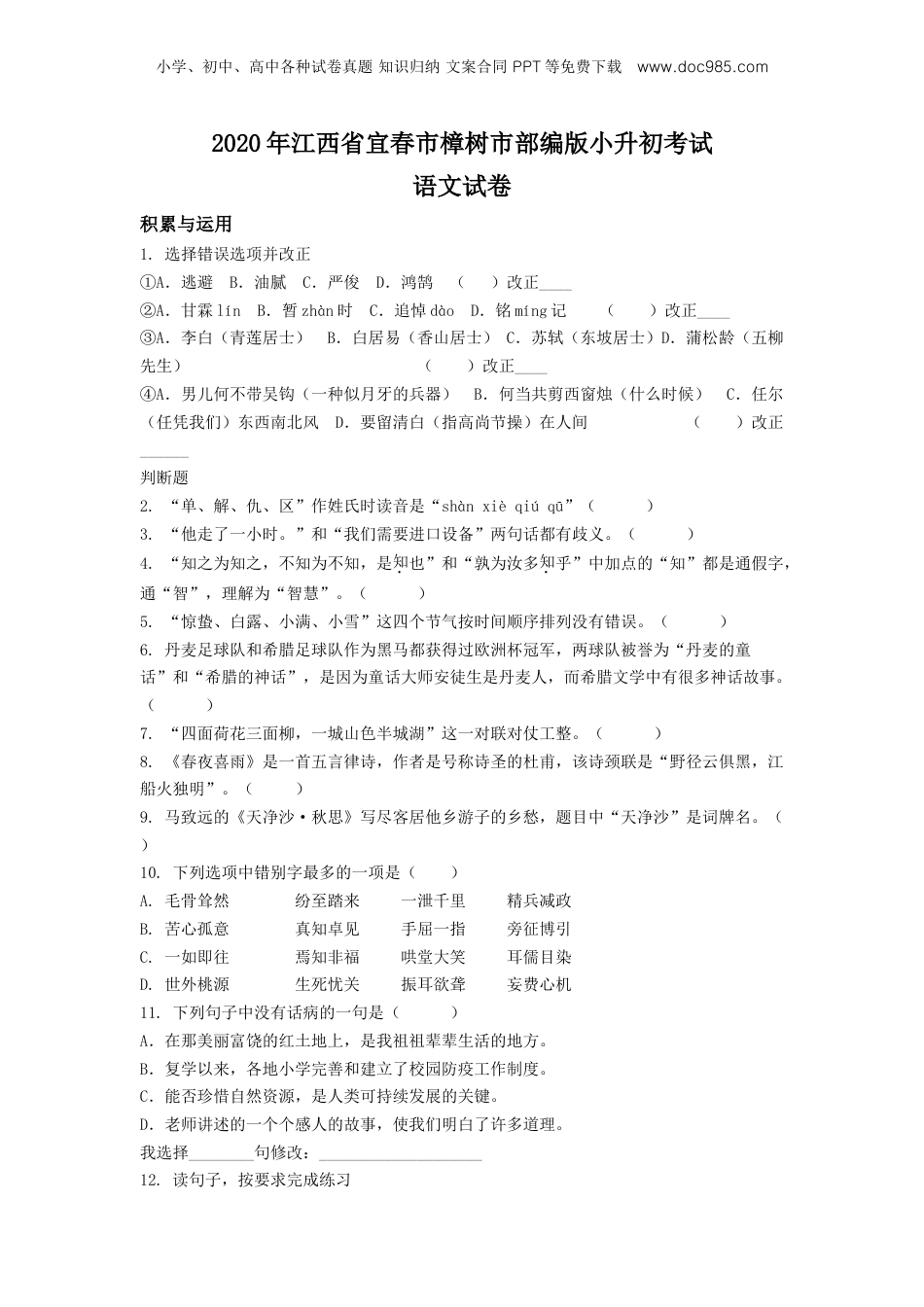 精品解析：2020年江西省宜春市樟树市部编版小升初考试语文试卷（原卷版）.doc
