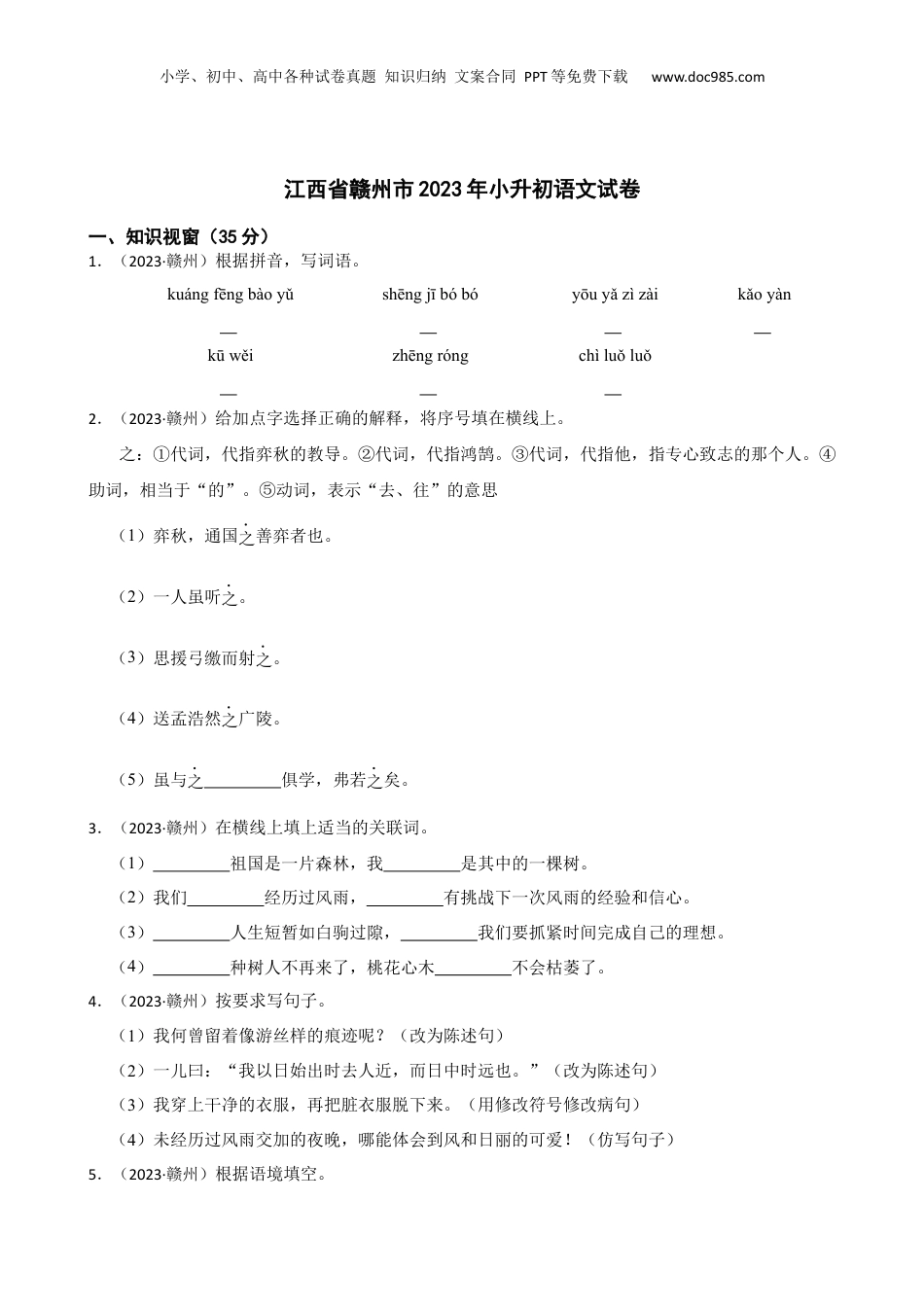 江西省赣州市2023年小升初语文试卷(学生版).docx