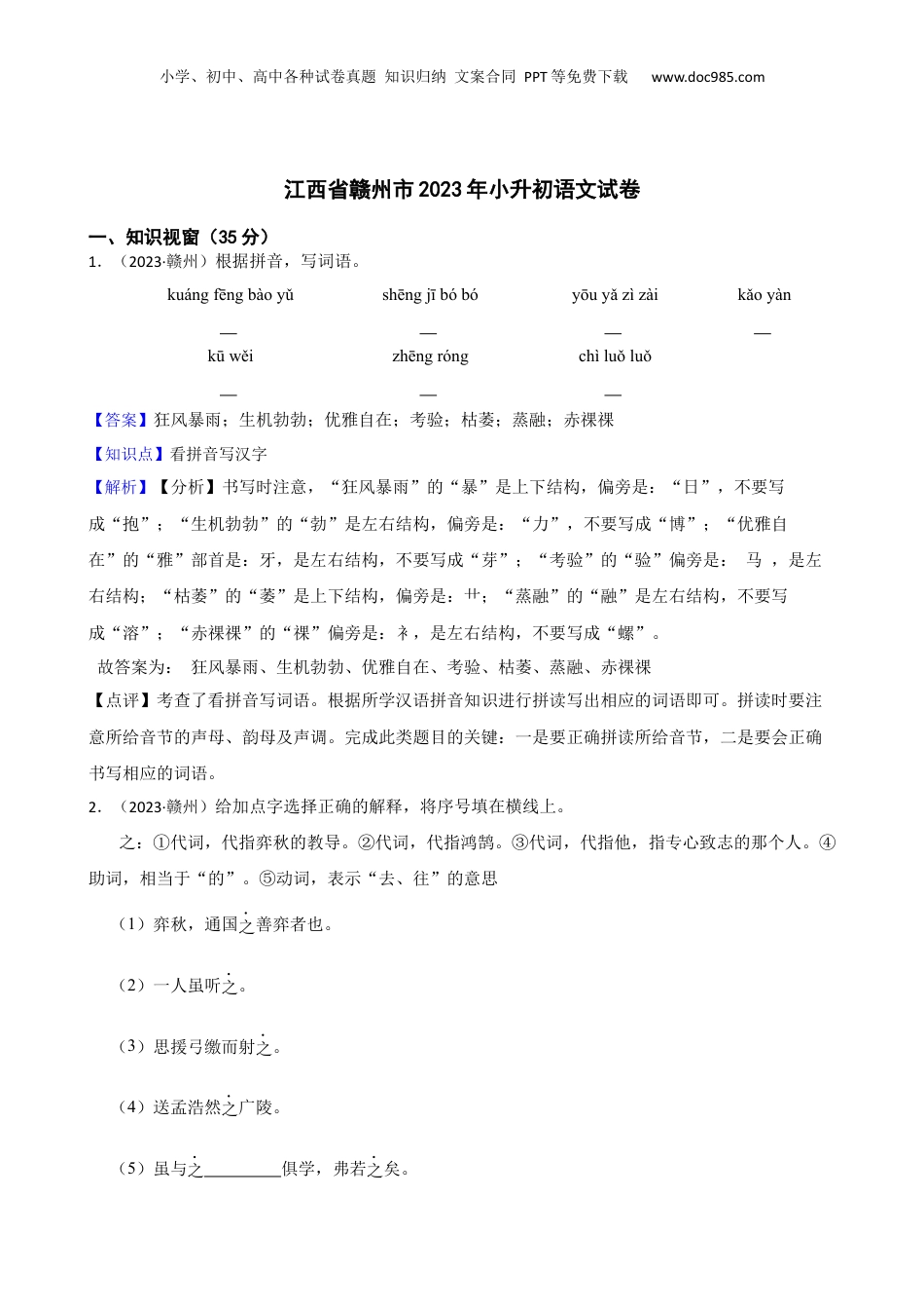 江西省赣州市2023年小升初语文试卷(教师版).docx