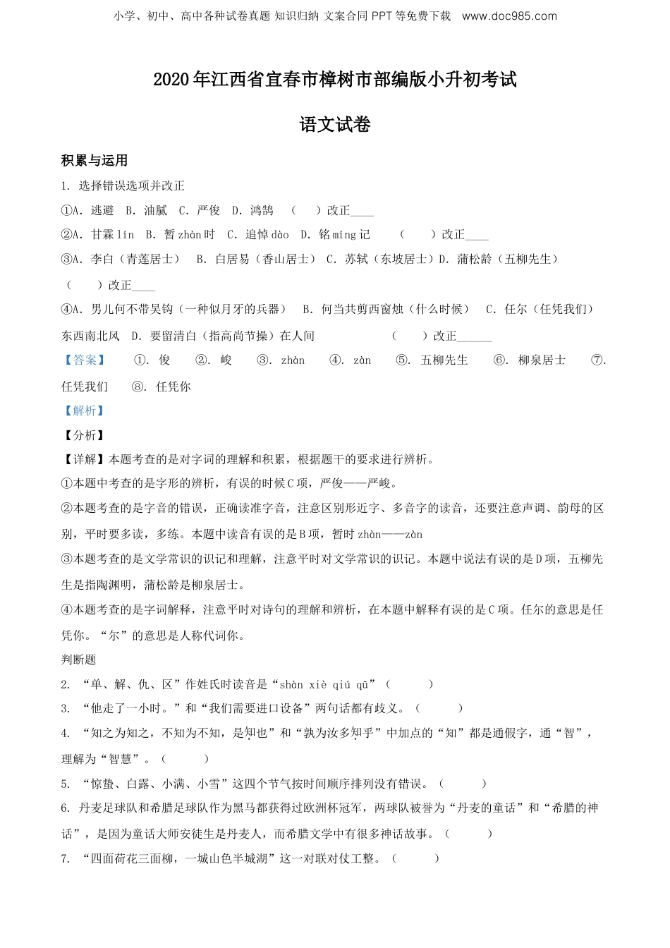精品解析：2020年江西省宜春市樟树市部编版小升初考试语文试卷（解析版）.doc