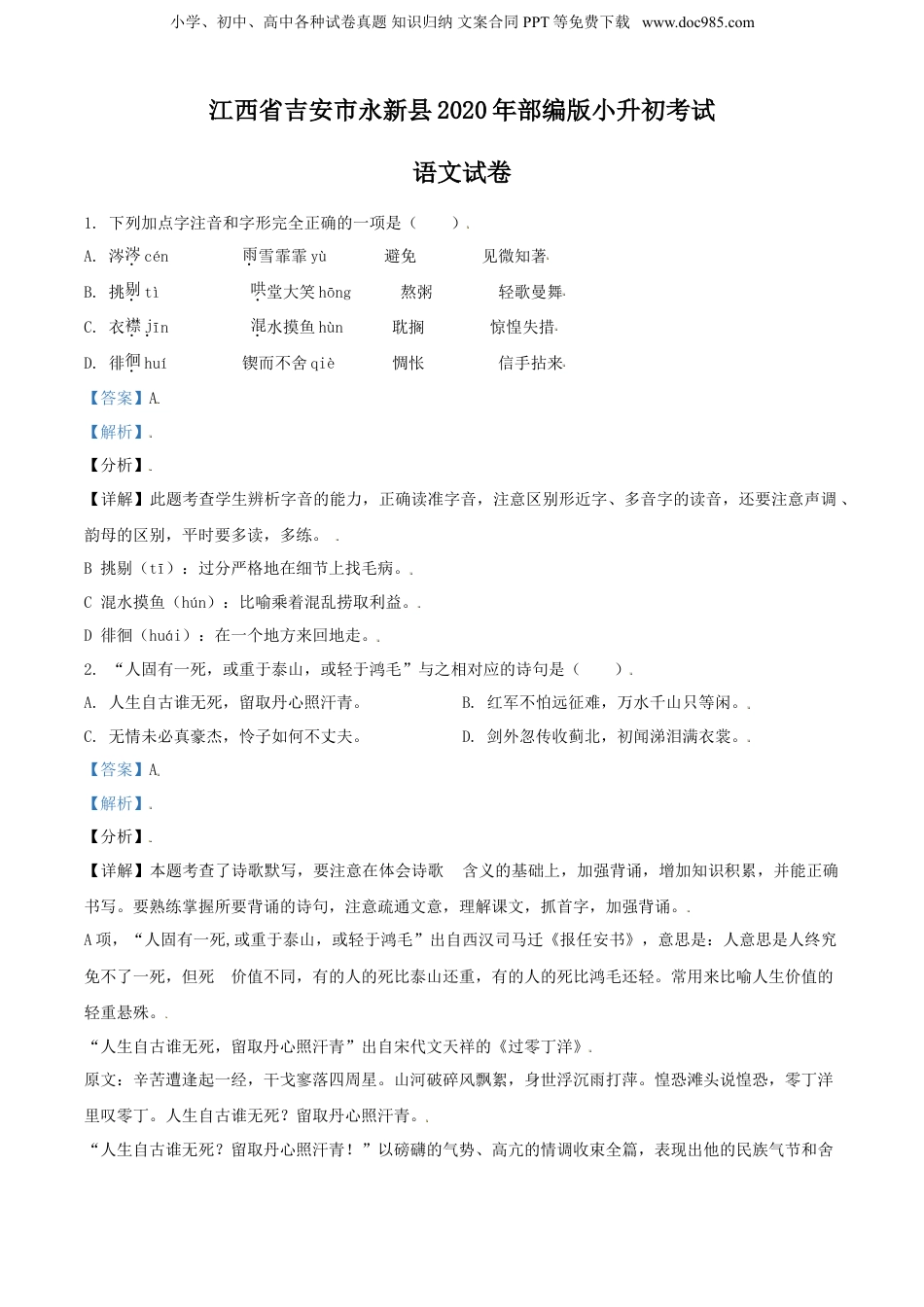 精品解析：江西省吉安市永新县2020年部编版小升初考试语文试卷（解析版）.doc