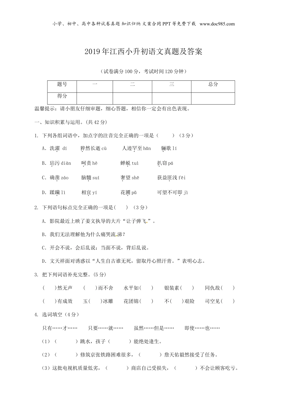 2019年江西省小升初语文真题及答案.doc