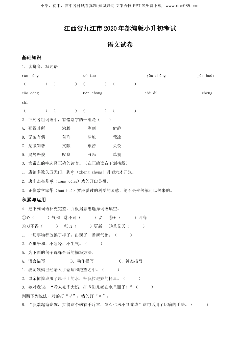 精品解析：江西省九江市2020年部编版小升初考试语文试卷（原卷版）.doc