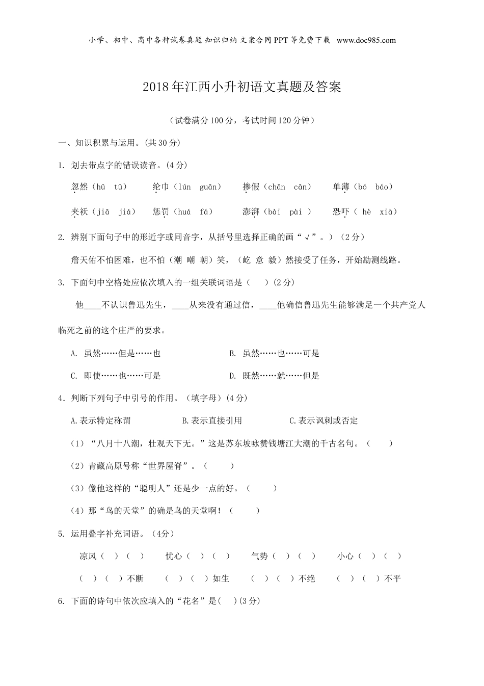 2018年江西省小升初语文真题及答案.doc