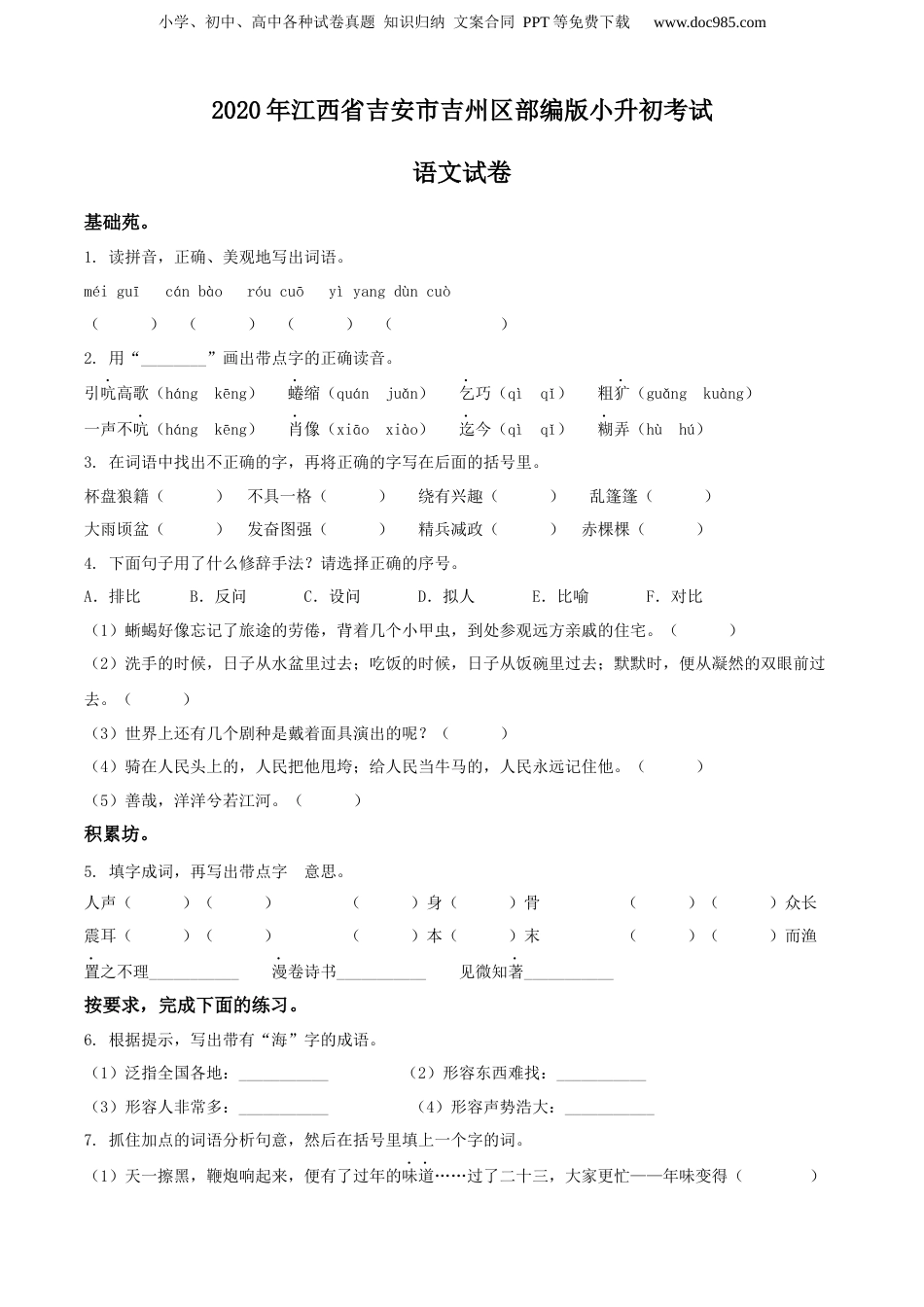精品解析：2020年江西省吉安市吉州区部编版小升初考试语文试卷（原卷版）.docx