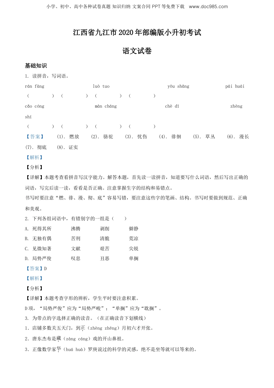 精品解析：江西省九江市2020年部编版小升初考试语文试卷（解析版）.doc