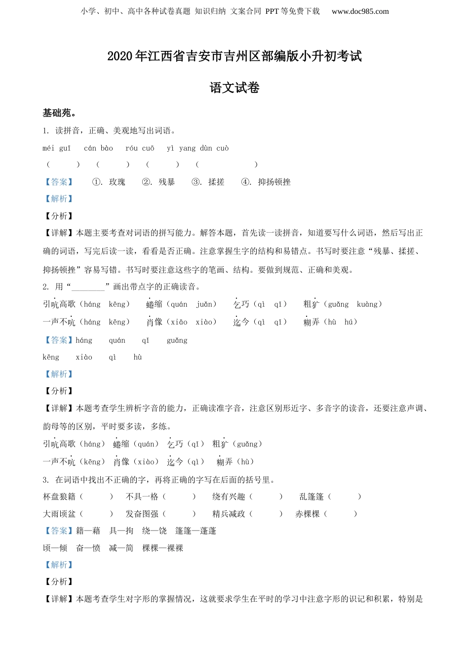 精品解析：2020年江西省吉安市吉州区部编版小升初考试语文试卷（解析版）.docx