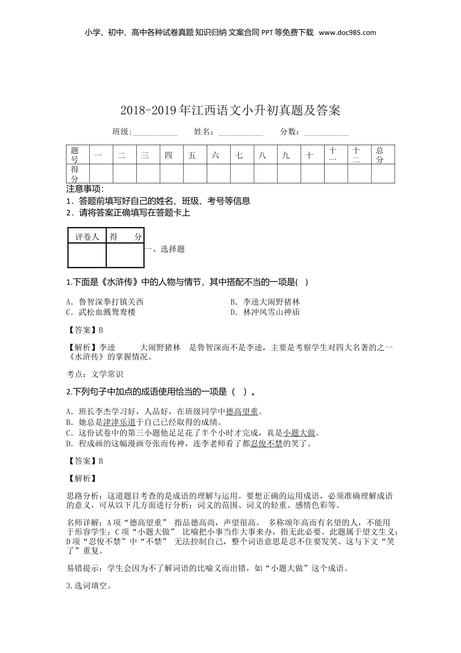2018-2019年江西省语文小升初真题及答案.doc