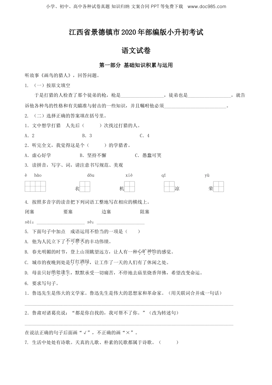精品解析：江西省景德镇市2020年部编版小升初考试语文试卷（原卷版）.doc