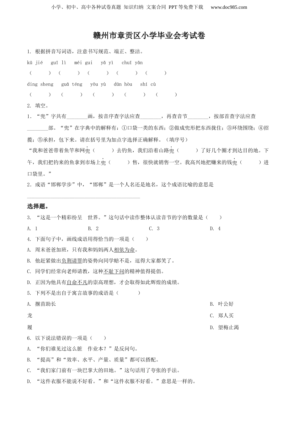 精品解析：2020年江西省赣州市章贡区部编版小升初考试语文试卷（原卷版）.docx