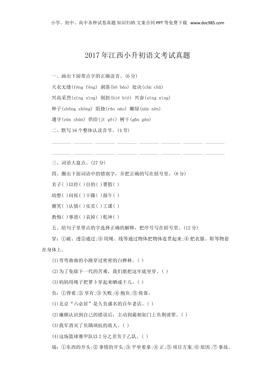 2017年江西省小升初语文考试真题.doc
