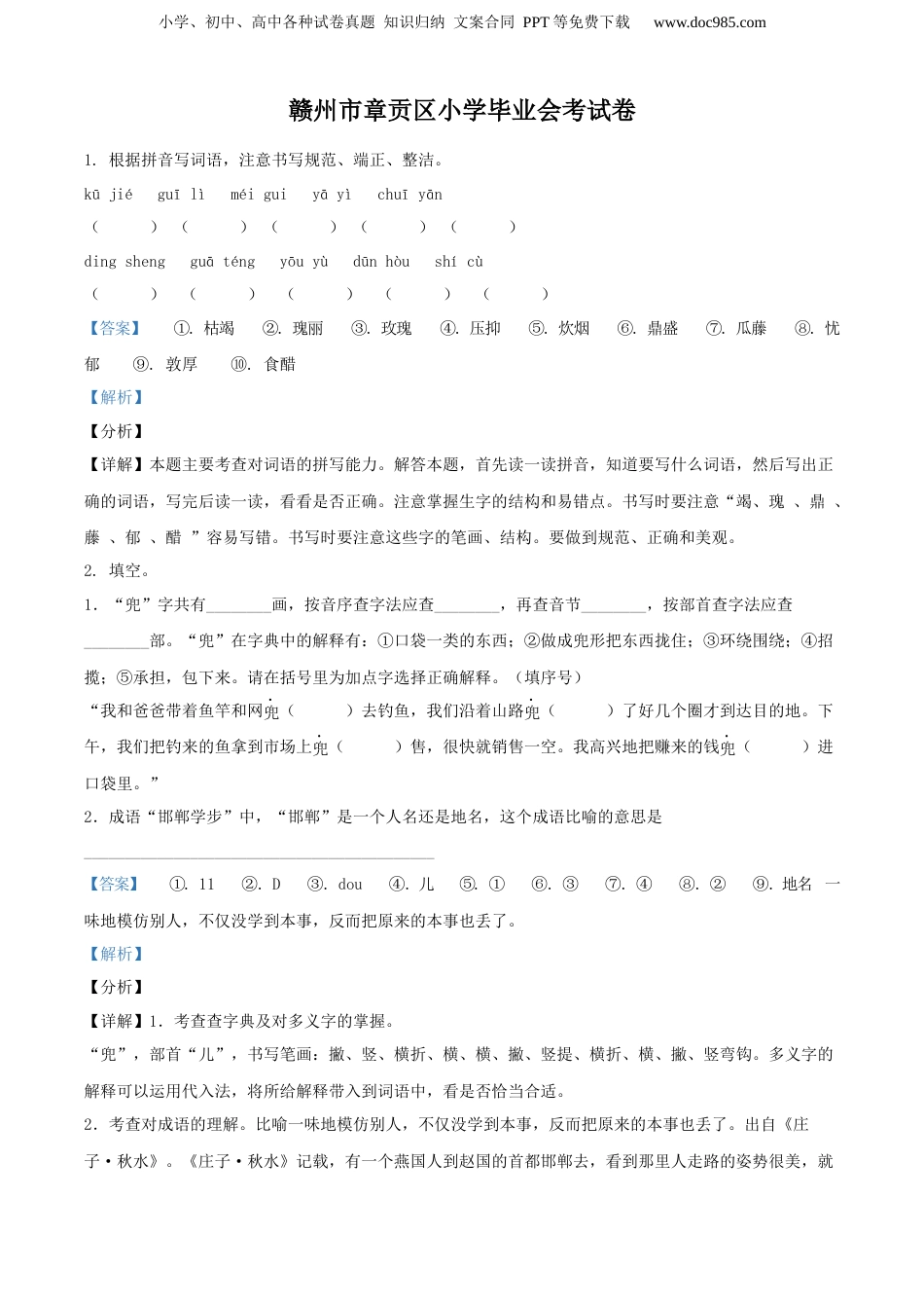 精品解析：2020年江西省赣州市章贡区部编版小升初考试语文试卷（解析版）.docx