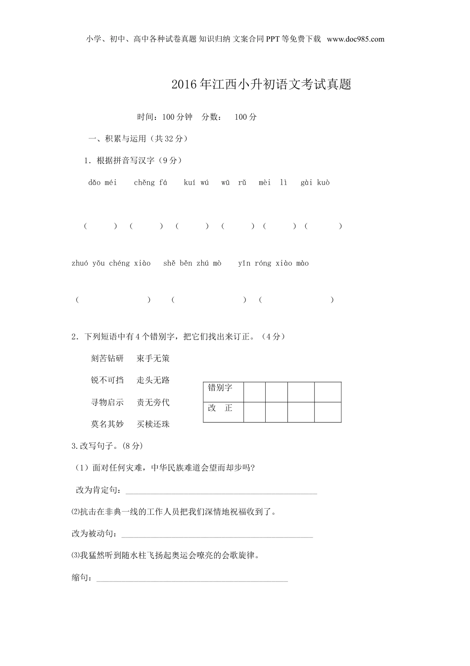 2016年江西省小升初语文考试真题.doc