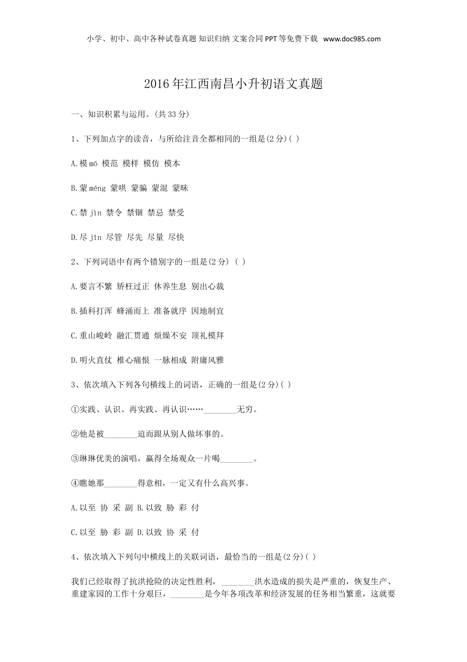 2016年江西省南昌小升初语文真题.doc