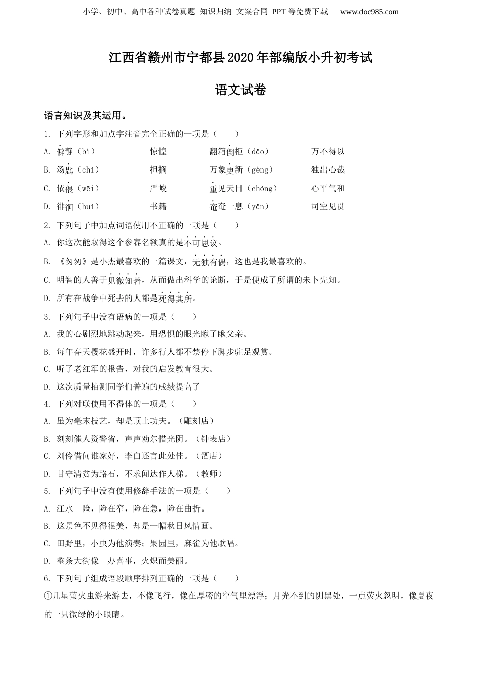 精品解析：江西省赣州市宁都县2020年部编版小升初考试语文试卷（原卷版）.docx