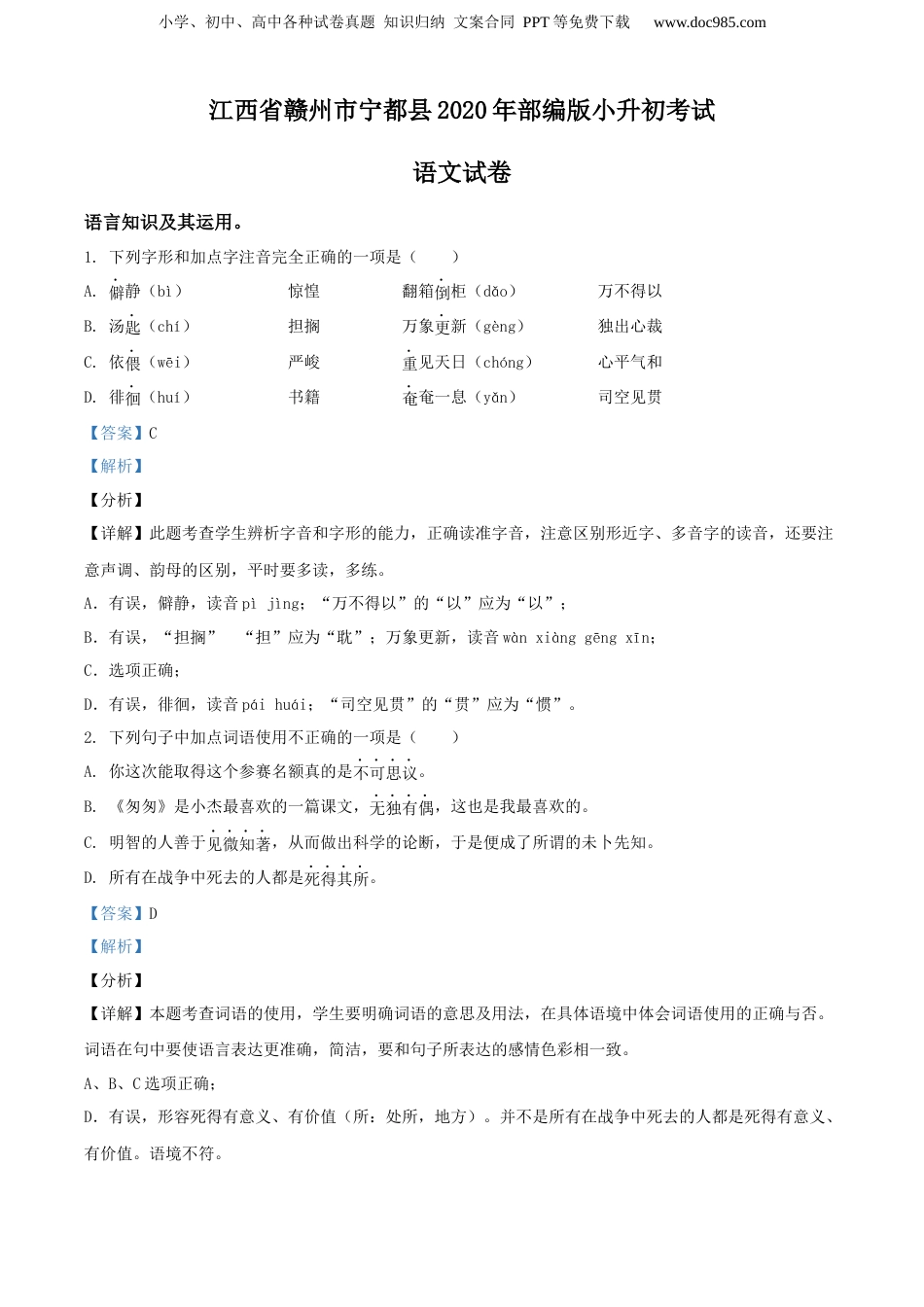 精品解析：江西省赣州市宁都县2020年部编版小升初考试语文试卷（解析版）.docx