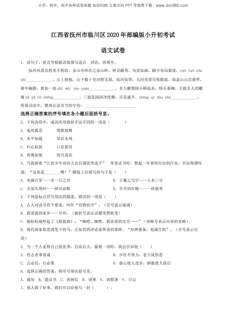精品解析：江西省抚州市临川区2020年部编版小升初考试语文试卷（原卷版）.doc