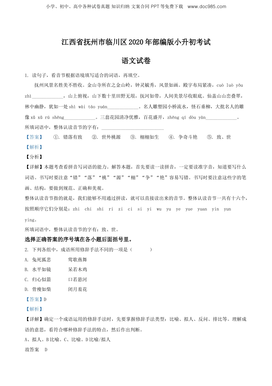 精品解析：江西省抚州市临川区2020年部编版小升初考试语文试卷（解析版）.doc
