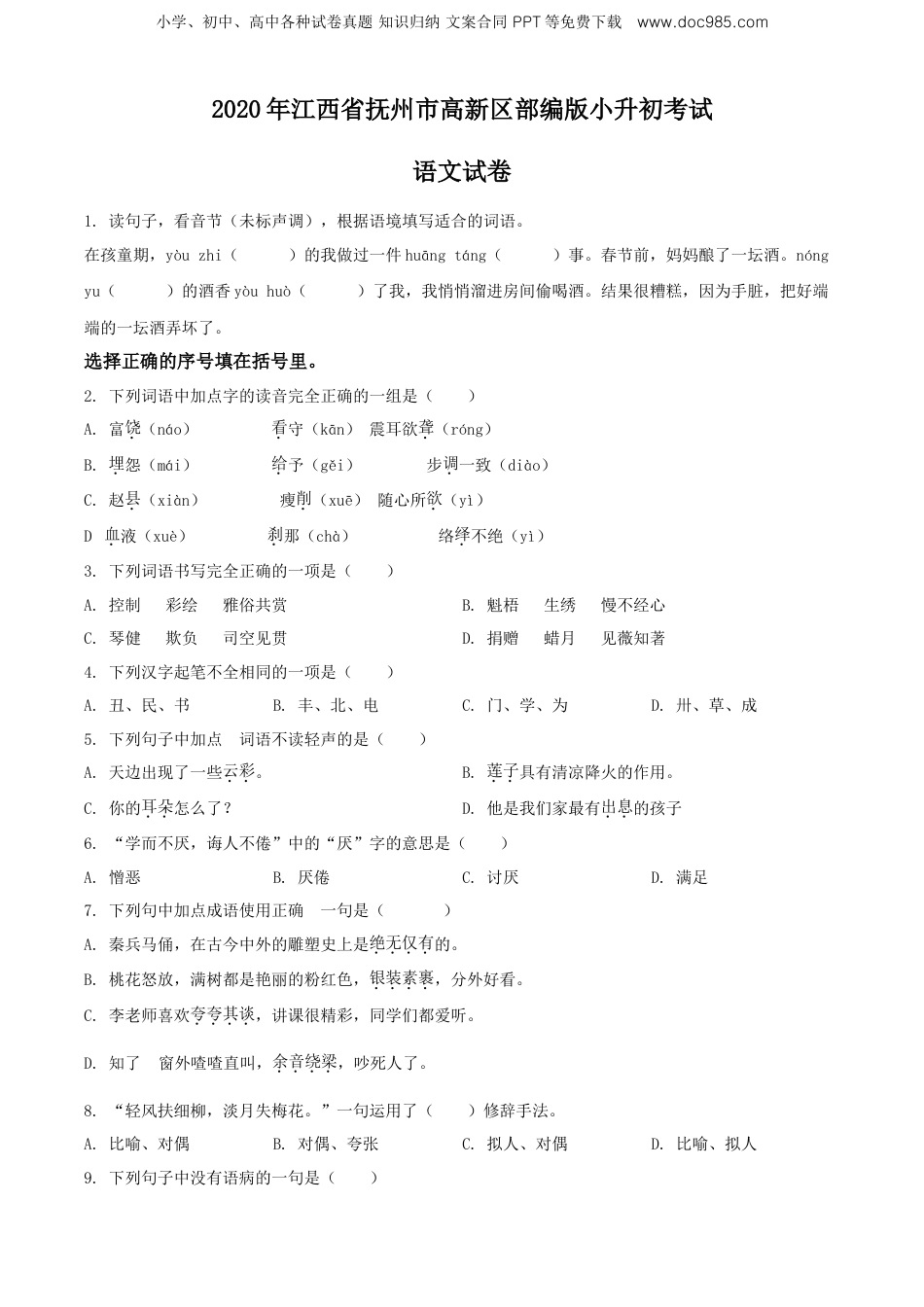 精品解析：2020年江西省抚州市高新区部编版小升初考试语文试卷（原卷版）.doc
