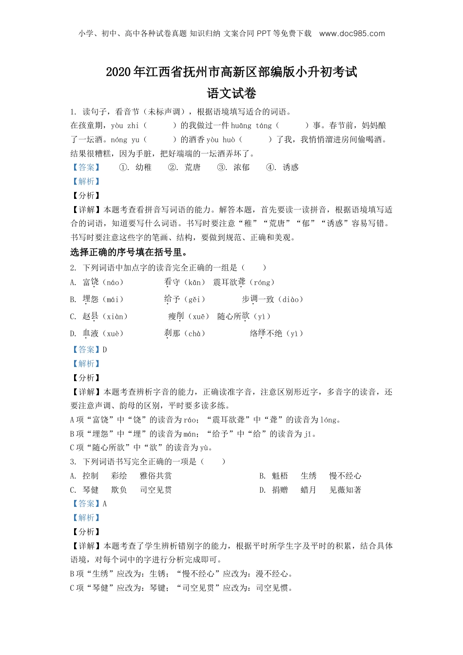精品解析：2020年江西省抚州市高新区部编版小升初考试语文试卷（解析版）.doc