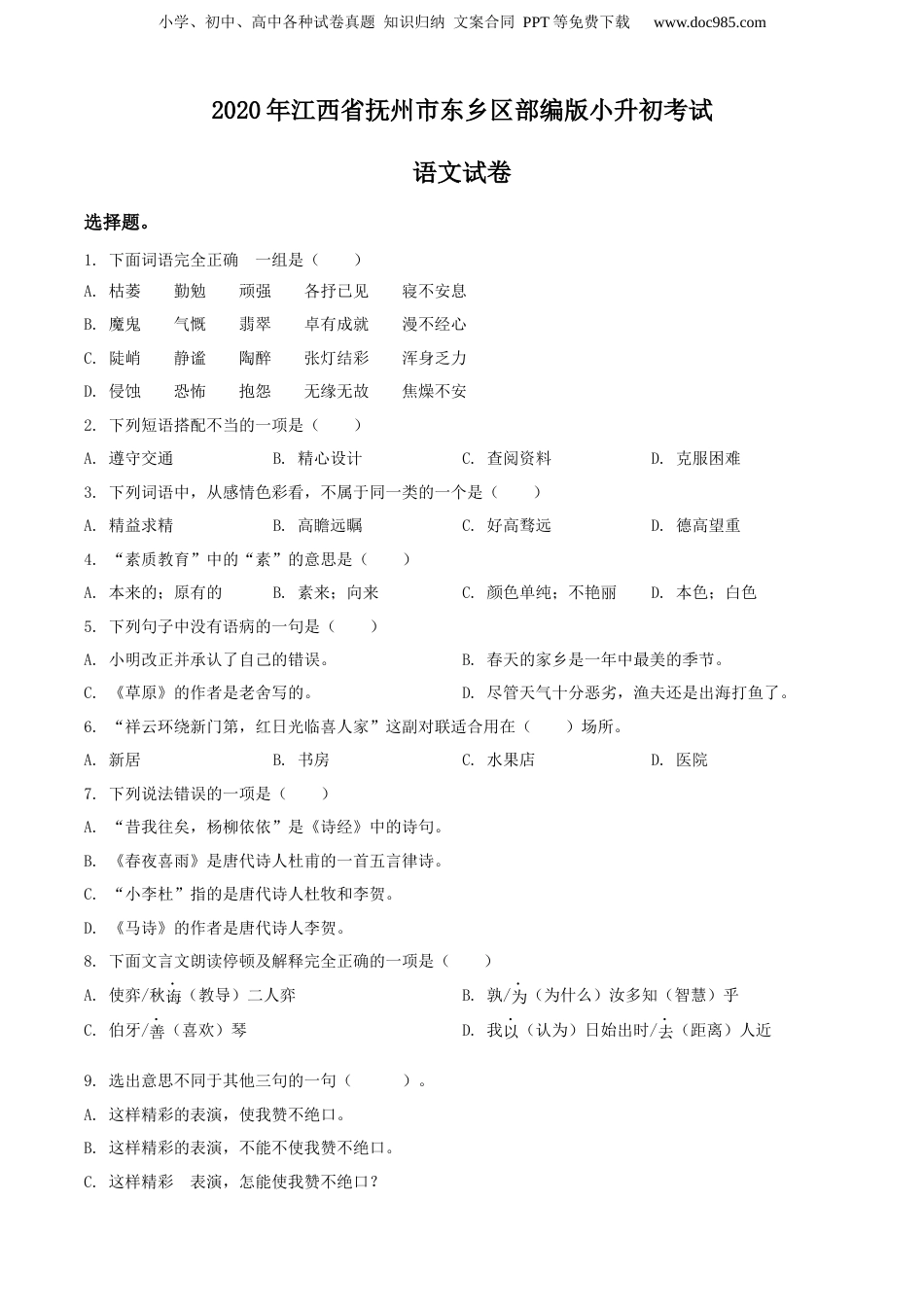精品解析：2020年江西省抚州市东乡区部编版小升初考试语文试卷（原卷版）.docx