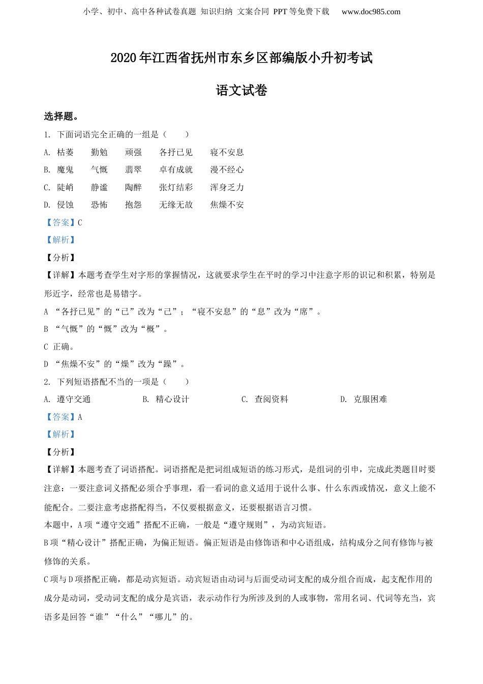 精品解析：2020年江西省抚州市东乡区部编版小升初考试语文试卷（解析版）.docx