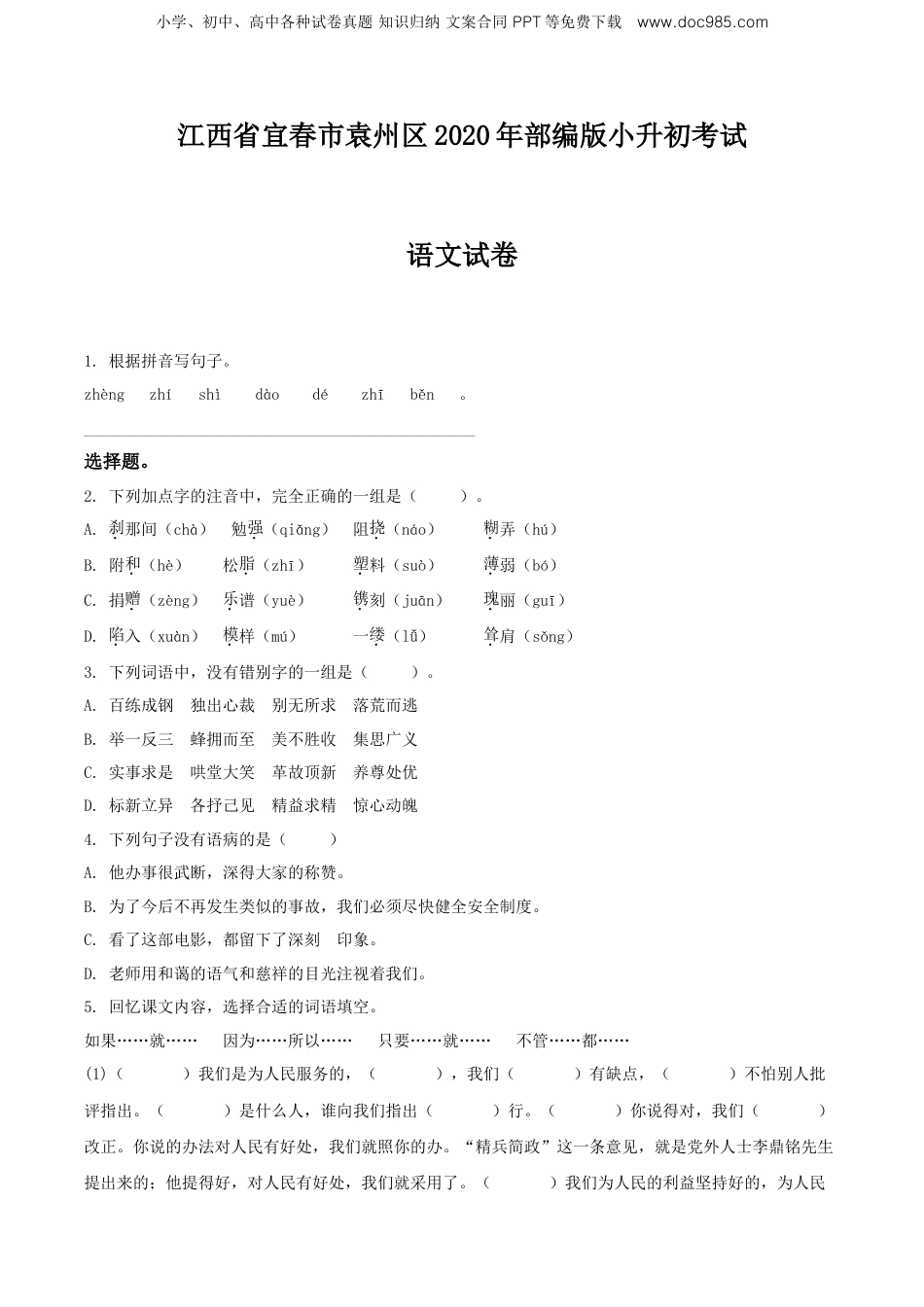 精品解析：江西省宜春市袁州区2020年部编版小升初考试语文试卷（原卷版）.doc