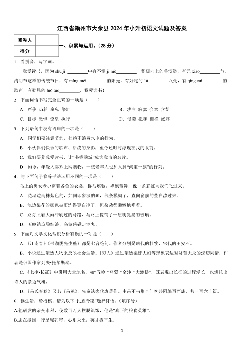 2024年江西省赣州市大余县小升初语文试题及答案.pdf