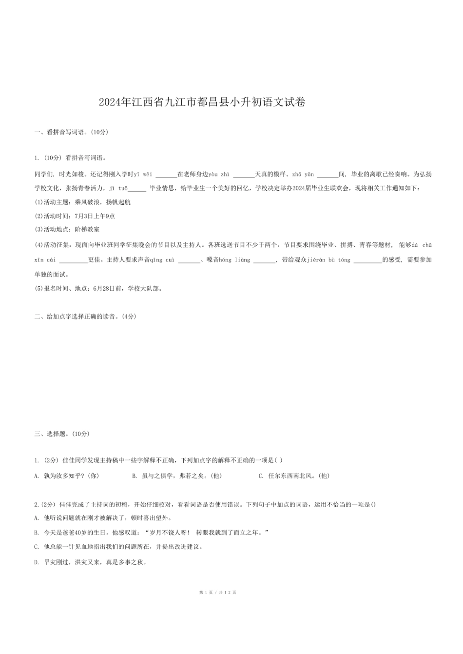 2024年江西省九江市都昌县小升初语文试卷.pdf