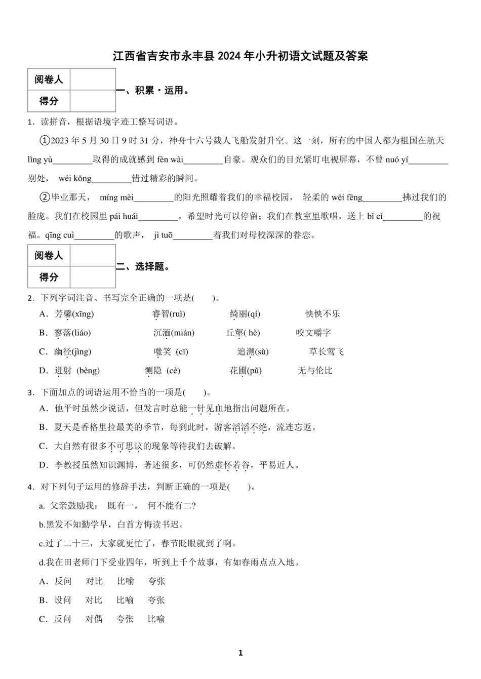 2024年江西省吉安市永丰县小升初语文试题及答案.pdf