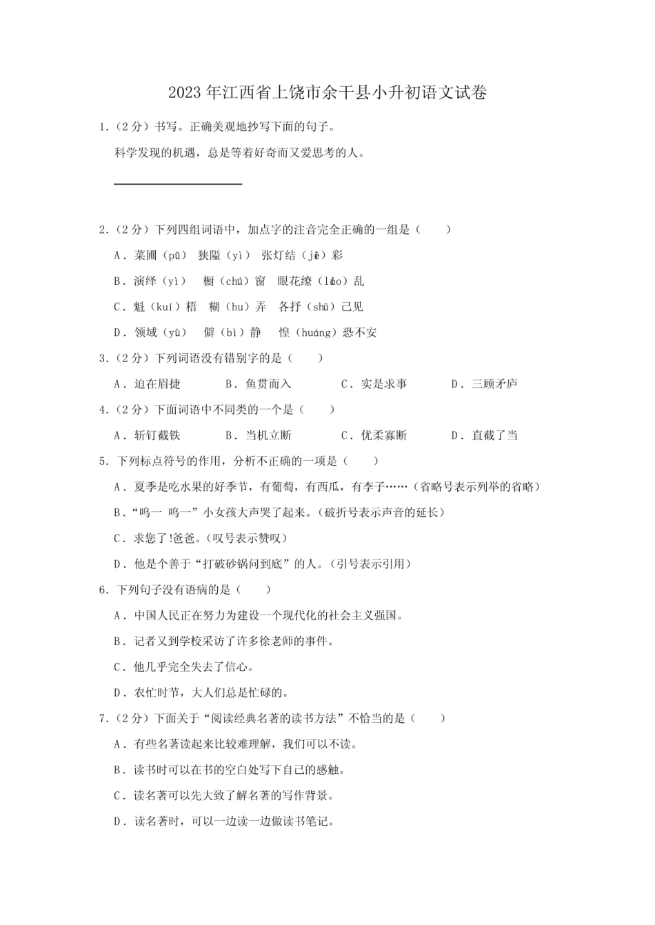 2023年江西省上饶市余干县小升初语文试卷（有解析）.pdf