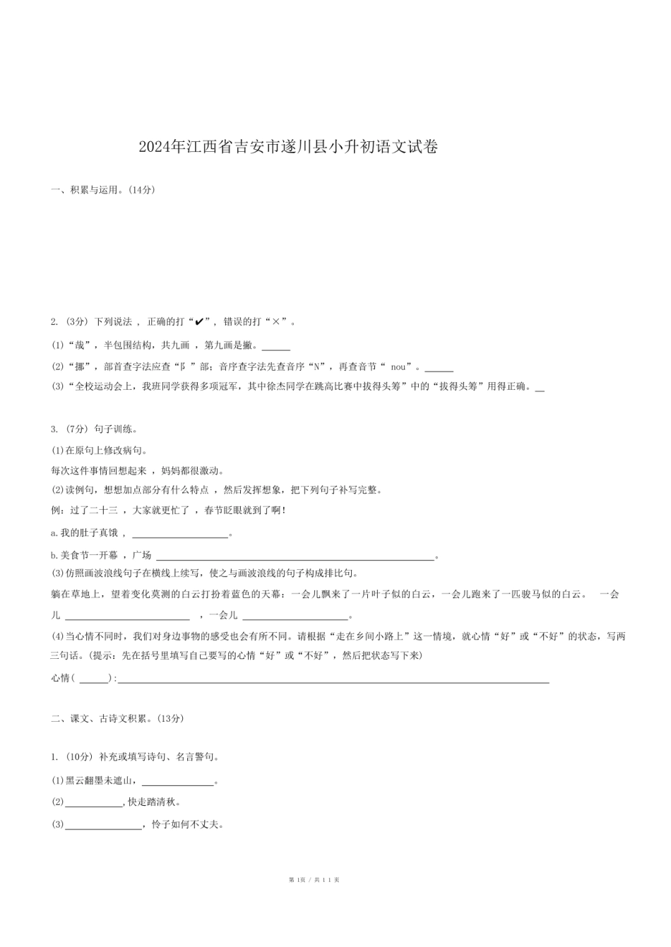 2024年江西省吉安市遂川县小升初语文试卷.pdf