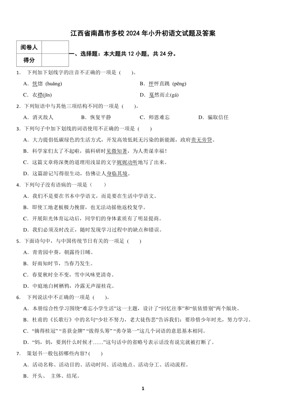 2024年江西省南昌市多校小升初语文试题及答案.pdf