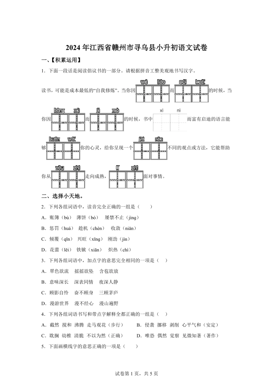 2024年江西省赣州市寻乌县小升初语文试卷（含答案）.pdf