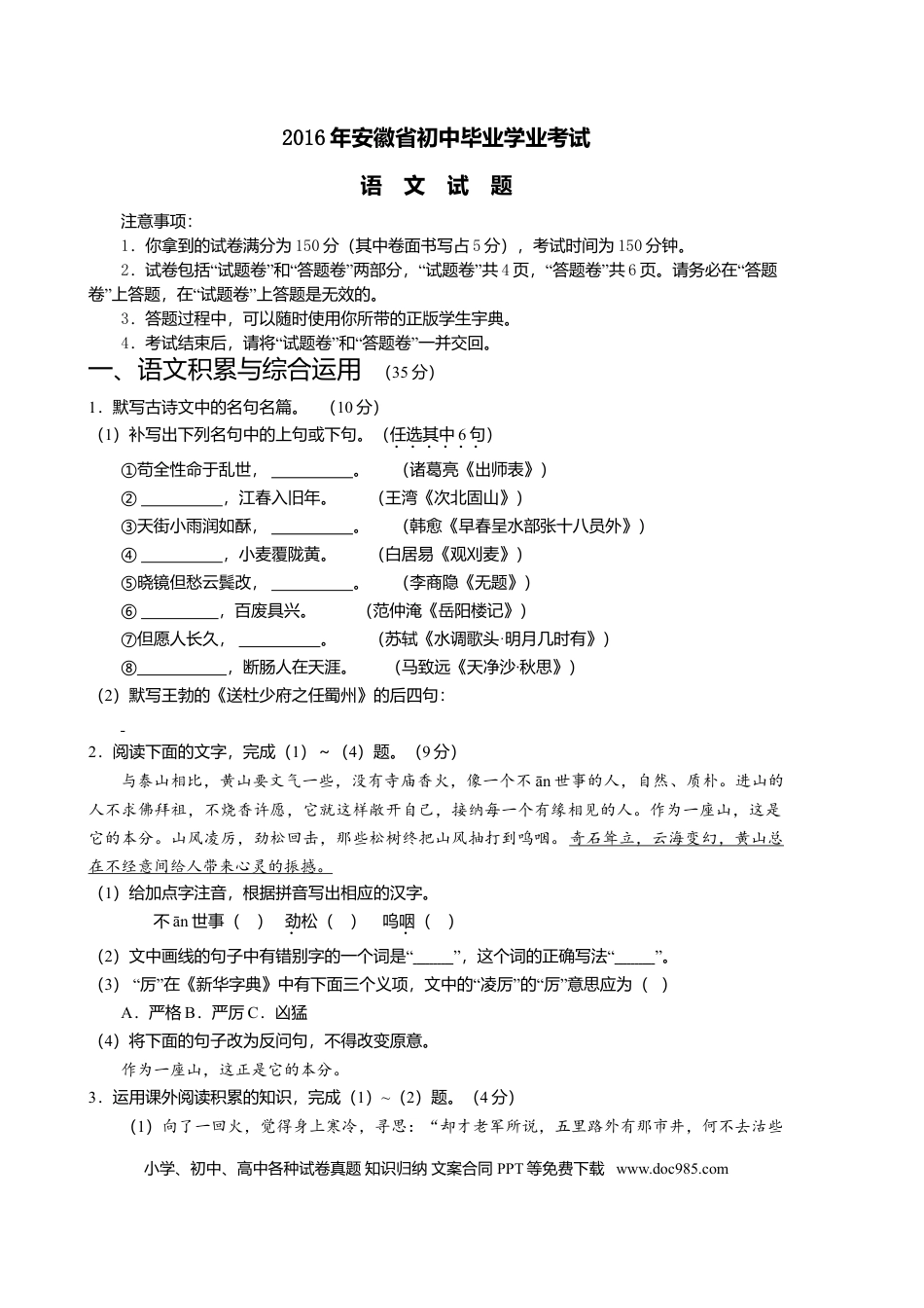 2016年安徽省中考语文真题（空白卷）.doc