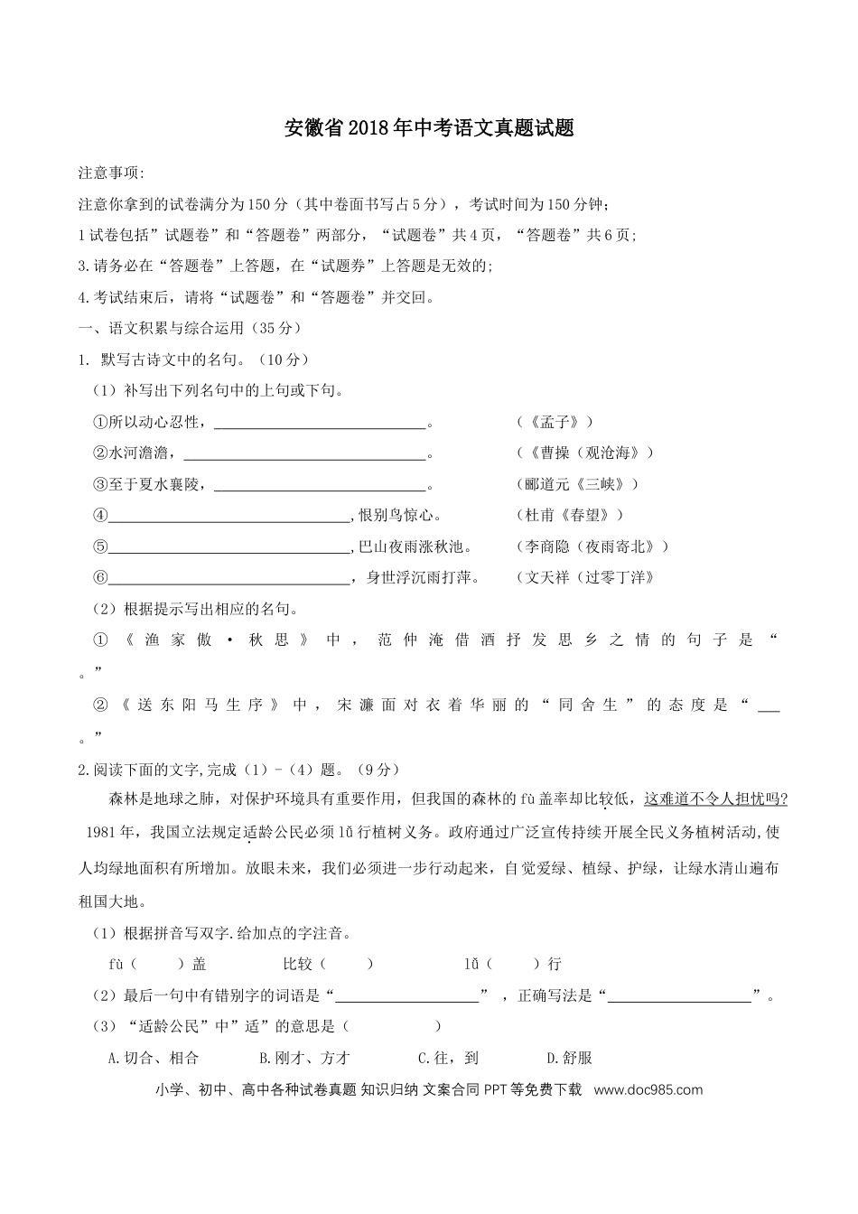 2018年安徽省中考语文真题（空白卷）.doc