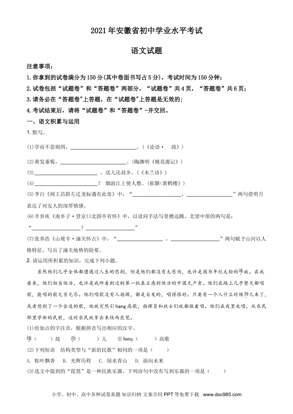 2021年安徽省中考语文真题（空白卷）.doc
