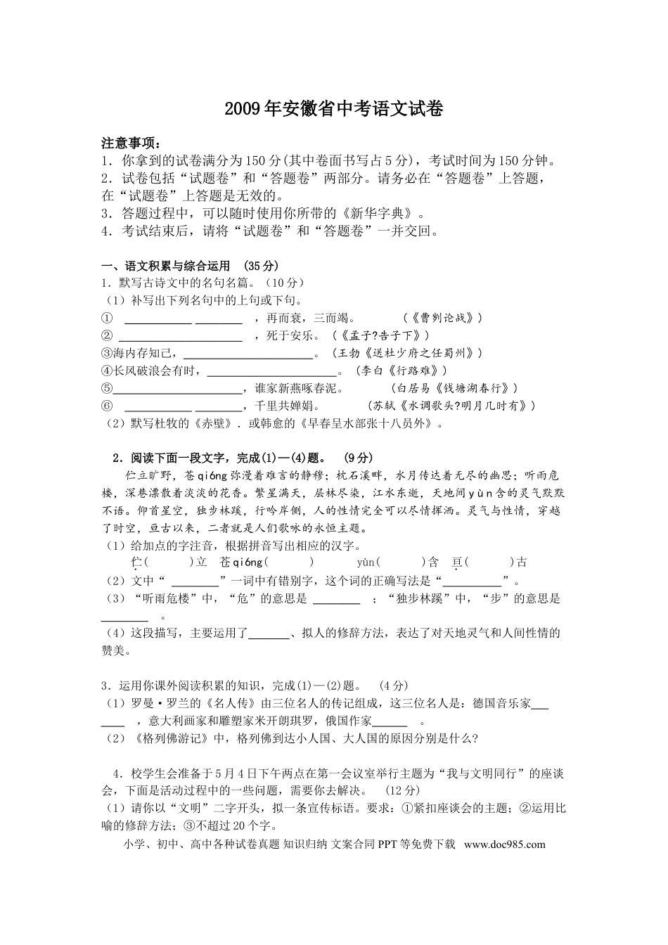 2009年安徽省中考语文真题及答案.doc