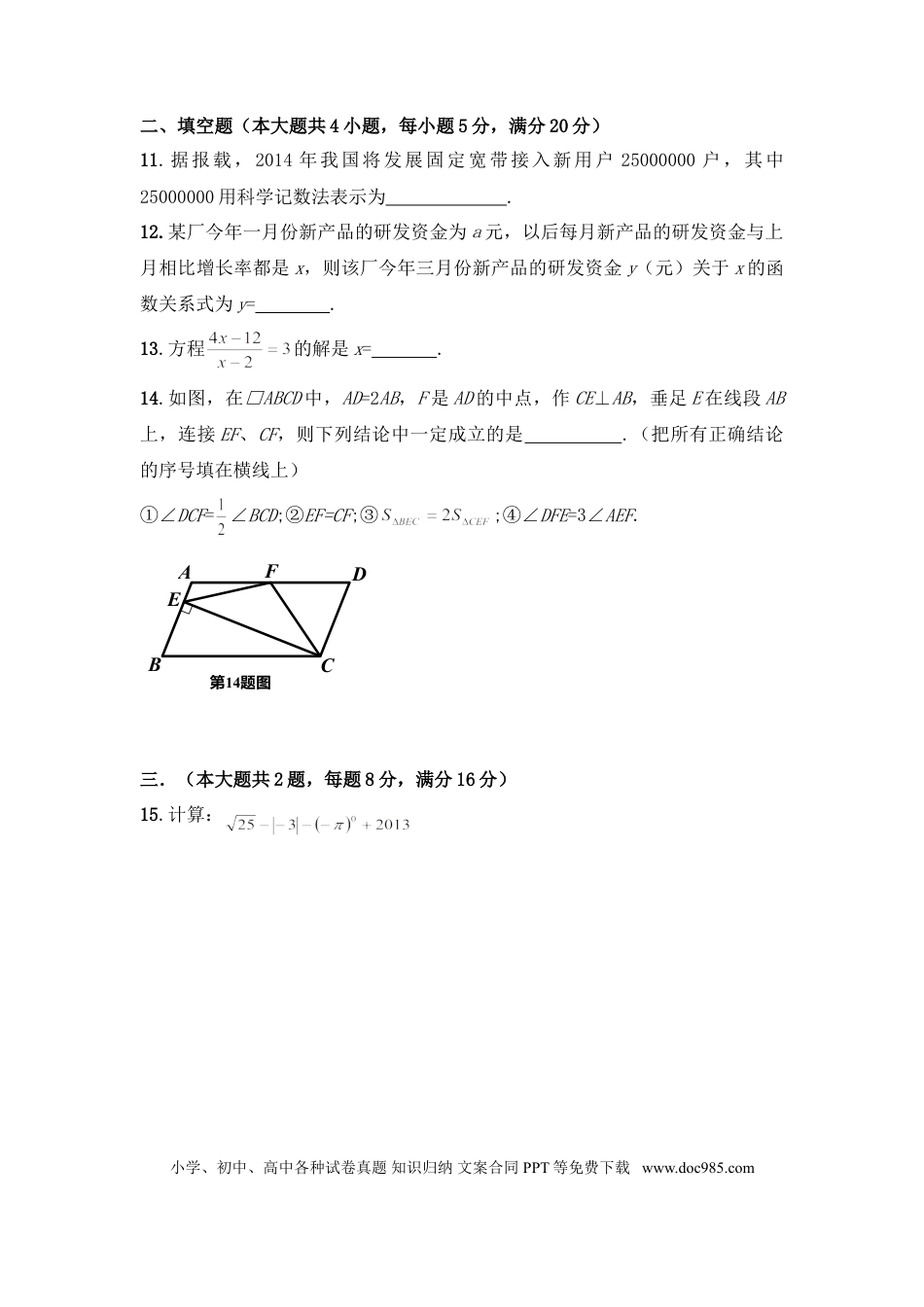 2014年安徽省中考数学真题（空白卷）.doc