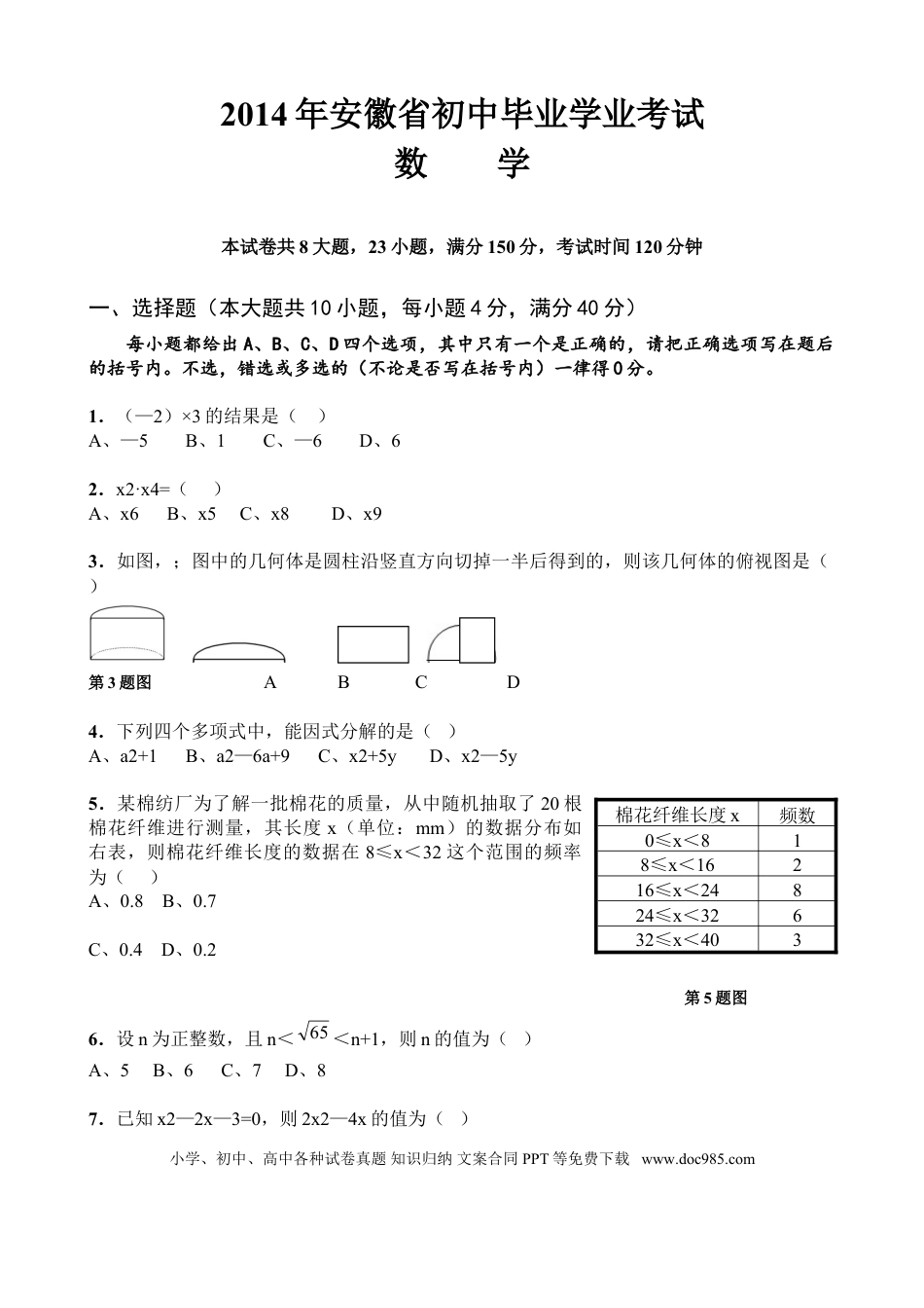 2014年安徽省中考数学真题及答案.doc