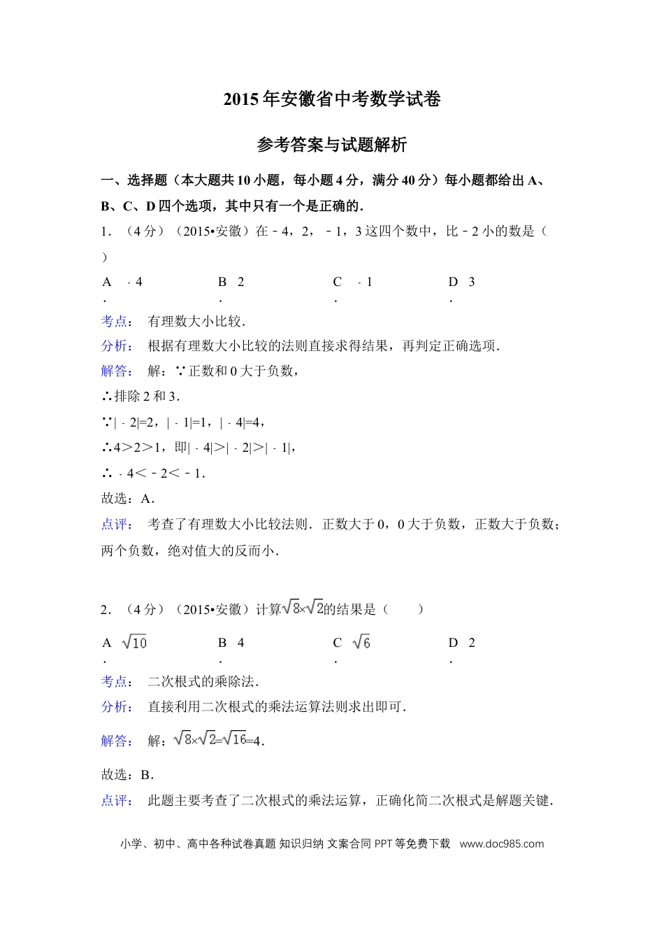 2015年安徽省中考数学真题（解析卷）.docx