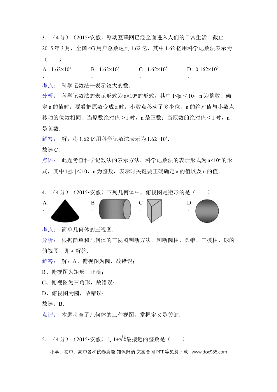 2015年安徽省中考数学真题（解析卷）.docx