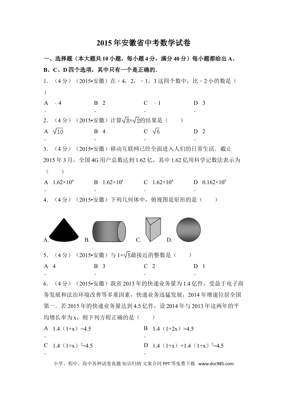 2015年安徽省中考数学真题（空白卷）.doc