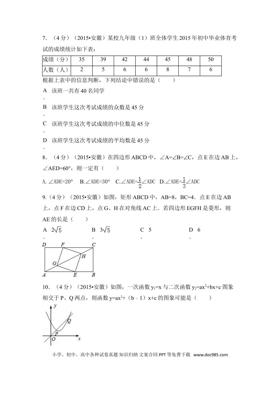2015年安徽省中考数学真题（空白卷）.doc