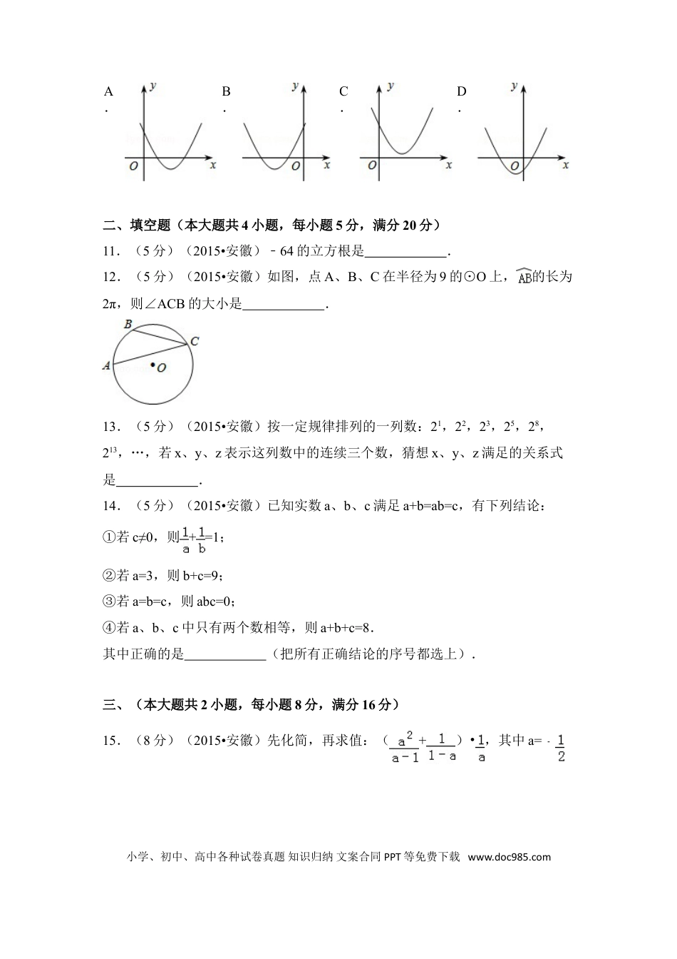 2015年安徽省中考数学真题（空白卷）.doc