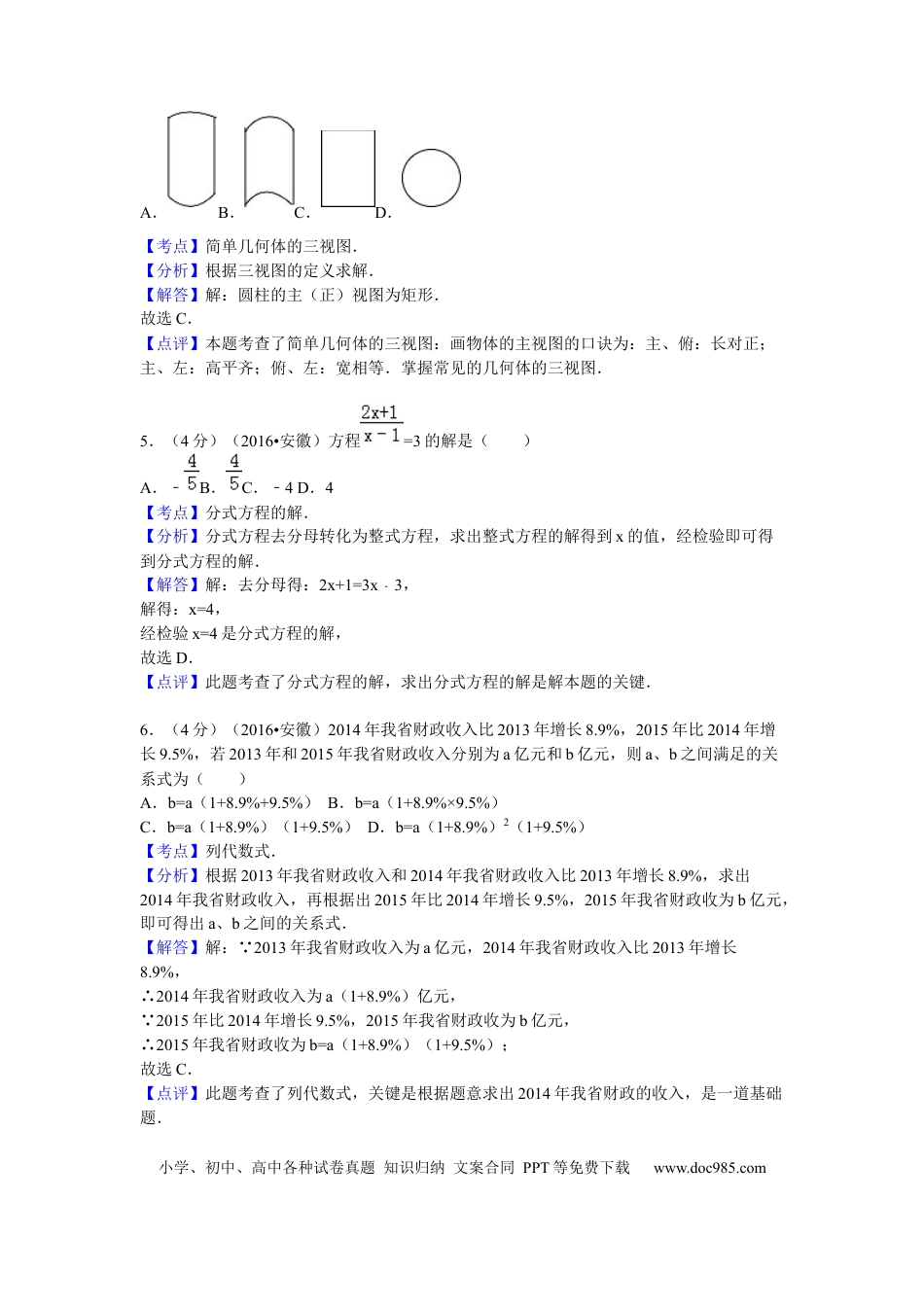 2016年安徽省中考数学真题（解析卷）.docx